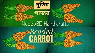 পুতির তৈরী গাজর/পুতির গাজর/How to make Beaded Carrot/putit kaj/putitr gajor/পুতির কাজ/NobboBD