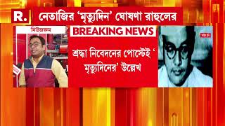 স্বাধীনতার ৭৭ বছর পর আজও নেতাজির আতঙ্ক তাড়া করে বেড়াচ্ছে গান্ধী-নেহেরু পরিবারকে!