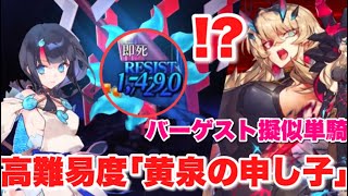 【FGO】即死から蘇ったバゲ子単騎 VS 高難易度「黄泉の申し子」【バトル・イン・ニューヨーク2022】バーゲスト擬似単騎