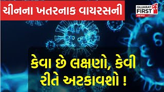 HMPV Virus નો Gujarat માં કેસ નોંધાતા ચિંતા, કેવા છે લક્ષણો, કેવી રીતે અટકાવશો !