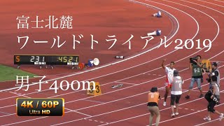 男子400m決勝2組　ワールドトライアル2019　4K60p