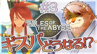 【TALES OF THE ABYSS ＃3】パーティーがギスギスしすぎて嫌な予感しかしない【VTuber｜花鎧照虎】