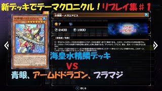 【遊戯王マスターデュエル】海皇水精鱗デッキリプレイ集#1【テーマクロニクル】最終回