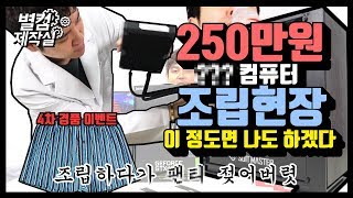 별컴제작실 | 비밀에 쌓인 250만원 컴퓨터 제작 과정 대공개