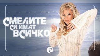 EMILIA • SMELITE SI IMAT VSICHKO | ЕМИЛИЯ • СМЕЛИТЕ СИ ИМАТ ВСИЧКО • 2011