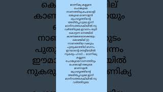 മാണിക്യ കല്ലുടെ ചൊങ്കുമെ ❤️ shorts Lyrics Song ❤️ Trend Song ❤️ Mappila Song❤️❤️