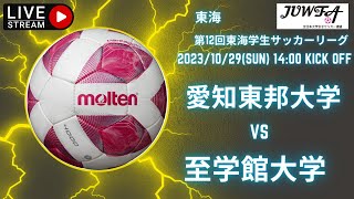 東海学生女子サッカー　10月29日（日）14:00　東邦大VS至学館