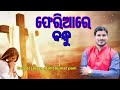 ଫେରିଆରେ ବନ୍ଧୁ ll pheriare bandhu ll odia christian lyrics song ll singer amit pani