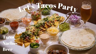 【映えレシピ】楽しすぎる本格タコスパーティー🌮✨2種類のお肉とソースのレシピ🥩🥣