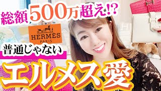 【エルメス財布】総額500万超！金運爆上がりの財布を紹介します！