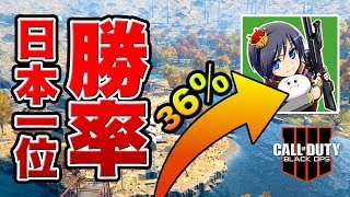 【BO4】勝率日本1位の猛者と最強の猛者達を集めたら簡単に勝てる説!!【ブラックアウト:バトロワ】