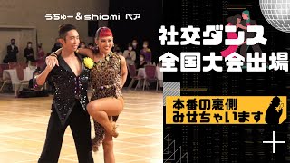 【ブラインドダンス】みんなちがってみんないい♪視覚に障がいがある人の社交ダンス全国大会！