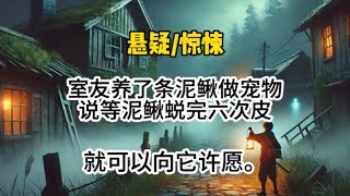 室友养了条泥鳅做宠物，她说等泥鳅脱了6次皮。就可以向它许愿…#悬疑 #懸疑 #惊悚 #一口气看完