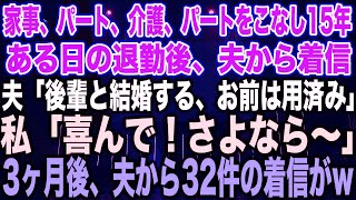 【スカッと総集編】家事、育児、介護、パート、をこなし15年間→ある日、夫から電話が。夫「後輩と再婚する、お前はもう不要」私「了解、さようなら」お望み通り帰らなかった結果w