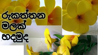 DIY Crafts : How to Make Foam Sheet Flower, රුකත්තන මලක් හදමුද