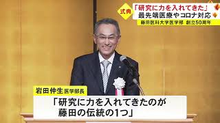 来年にはドクターヘリ配備予定…藤田医科大学医学部 創立50周年の記念式典開催 コロナ禍で1年延期に