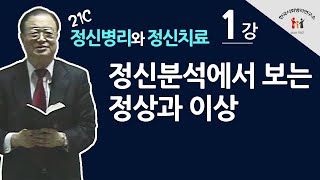 [백상창 박사] 정신분석에서 보는 정상과 이상