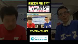 住宅ローンの事前審査は複数出していい？