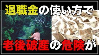 老後 退職金 の使い方で 老後破産の 危険性が　3つの 失敗例と その対策