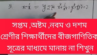 সুত্রের সাহায্য বীজ গণিতের মান নির্ণয়