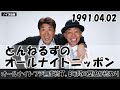 とんねるずのオールナイトニッポン 1991.04.02「オールナイトフジ無事終了し、8年間の歴史が終わり」