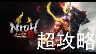 【概要欄一読】【仁王2 Nioh2】 超攻略 ②(クリア後 木霊回収＆サブミ消化＆稀に検証)【忖度しないガチゲーマー】【PS4】