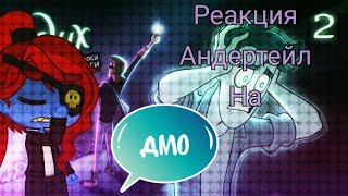 Реакция Андертейл На ✦ Дух Моей Общаги (2 серия/1/3 часть)