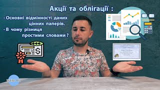 Акції та облігації : основні відмінності даних цінних паперів. В чому різниця простими словами? ОВДП