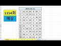 로또당첨번호예상. 1154회 1월 11일 로또당첨번호예상. 당첨번호가 나온 순서를 바탕으로 당첨번호예상을 하였습니다. 참고해서 보시길 바랍니다.