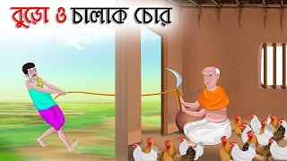 বুড়ো ও চালাক চোর | Bengali Moral Stories Cartoon | Bangla Golpo | Fairy Tales| গল্প Animated