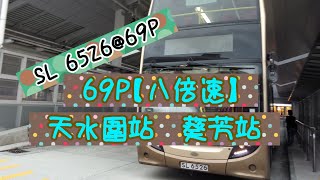 【行車片段】SL 6265@69P 八倍速 天水圍站➡葵芳站