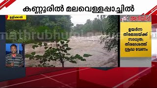 വടക്ക് പെരുമഴ; കണ്ണൂർ മലയോര മേഖലയിൽ മലവെള്ളപ്പാച്ചിൽ | Rain | Kannur