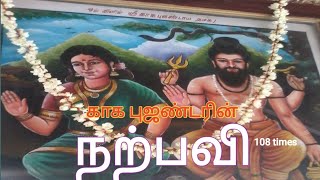 Narbavi chanting 108 times | Kakabujander Arulvakku Narbavi | நற்பவி|mantra and meditation