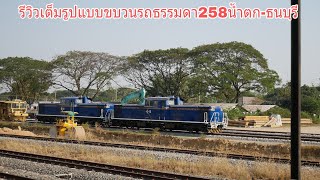 รีวิวเต็มรูปแบบขบวนรถธรรมดา258น้ำตก-ธนบุรี