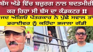 Nawanshahr : ਬੱਸ ਅੱਡੇ ਵਿੱਚ ਬਜ਼ੁਰਗ ਨਾਲ ਬਦਤਮੀਜ਼ੀਕਰ ਰਿਹਾ ਸੀ ਬੱਸ ਦਾ ਕੰਡਕਟਰ !! ਜਦ ਅੱਗਿਓ ਪੱਤਰਕਾਰ ਨੇ ਪੁੱਛੇ..