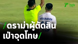 ดราม่า ผู้ตัดสินเปา 2 จุดโทษให้บุรีรัมย์  | 15-03-64 | เรื่องรอบขอบสนาม