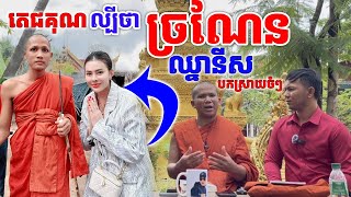 ស្តាប់តេជគុណល្បីថា \