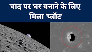 Moon Cave Temperature for Humans: चांद पर इंसानों को मिली घर बनाने की 'जगह' | NASA | NBT