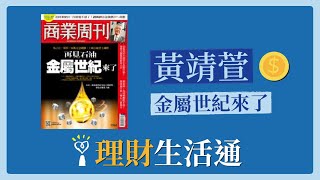 2021.09.09 理財生活通 專訪【金屬世紀來了】黃靖萱