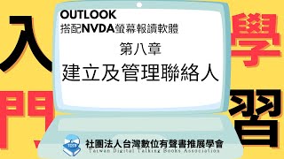 Outlook 搭配NVDA螢幕報讀軟體學習入門8-建立及管理聯絡人