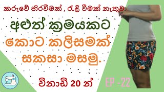 අළුත් ක්‍රමයකට,කරුවේ හිරවීම් රැළිවීම් නැතුව කොට කලිසමක් සකසා මසමු./How to sew a short in new method