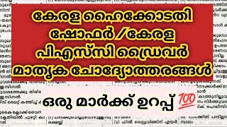 ഷോഫർ/ഡ്രൈവർ റാങ്ക് നേടാം മുൻകാല ചോദ്യങ്ങളിലൂടെ......