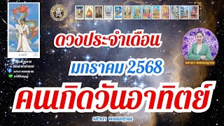 #ดวงคนเกิดวันอาทิตย์ #เดือนมกราคม2568