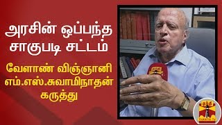 அரசின் ஒப்பந்த சாகுபடி சட்டம் : வேளாண் விஞ்ஞானி எம்.எஸ்.சுவாமிநாதன் கருத்து