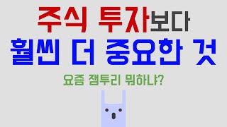 주식 투자보다 훨씬 더 중요한 것