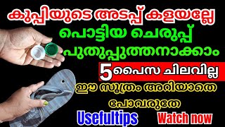 പൊട്ടിയ ചെരുപ്പ് 5 മിനുട്ടിൽ പുതിയതക്കാം ഇത്രയും കാലം ഇതറിഞ്ഞില്ലല്ലോ #moneysavingtipsandtricks#tips