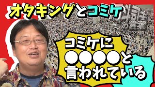 【コミケ】オタキングが語るコミックマーケット【岡田斗司夫】【かつて存在したコミケという文化を想う】【切り抜き】