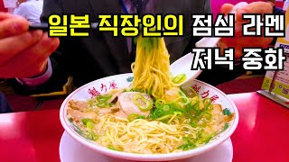 일본 직장인들이 선호하는 점심저녁 루틴 | 로컬 라멘집