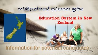 Education in New Zealand/නවසීලන්තයේ අධ්‍යාපන ක්‍රමය