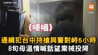 通緝犯台中持槍與警對峙5小時 8旬母溫情喊話望棄械投降｜社會｜通緝犯｜對峙｜母親｜喊話